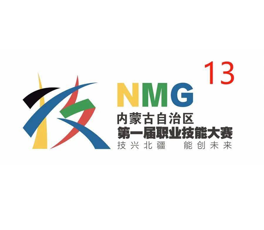 投票啦!内蒙古自治区第一届职业技能大赛标识,你最pick哪一个?_编号_t