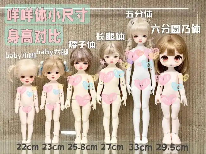 bjd丨五分身身高比