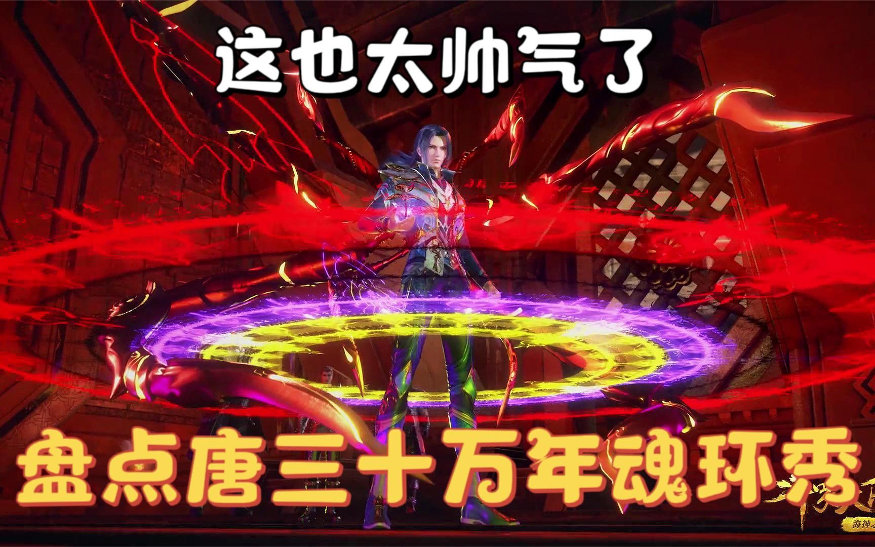 【斗罗】盘点唐三的十万年魂环秀,秀魂环的三哥也太帅了