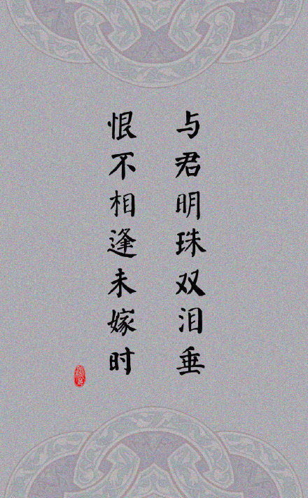 缘 何须誓言 明夕何夕 君以陌路忘字心中绕,前缘尽勾销醉笑陪君三千场