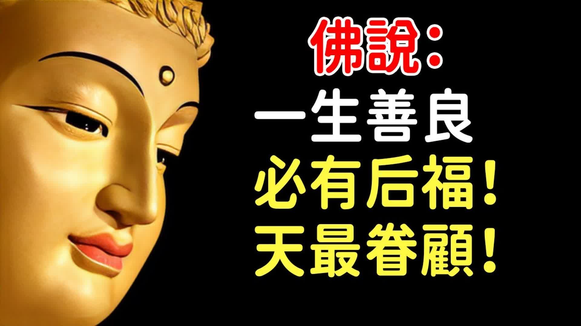 佛说:一生善良,必有后福!善良做人,天最眷顾! 平安,健康,快乐