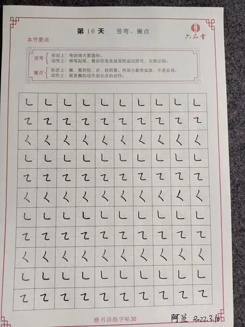 楷书练字第19天