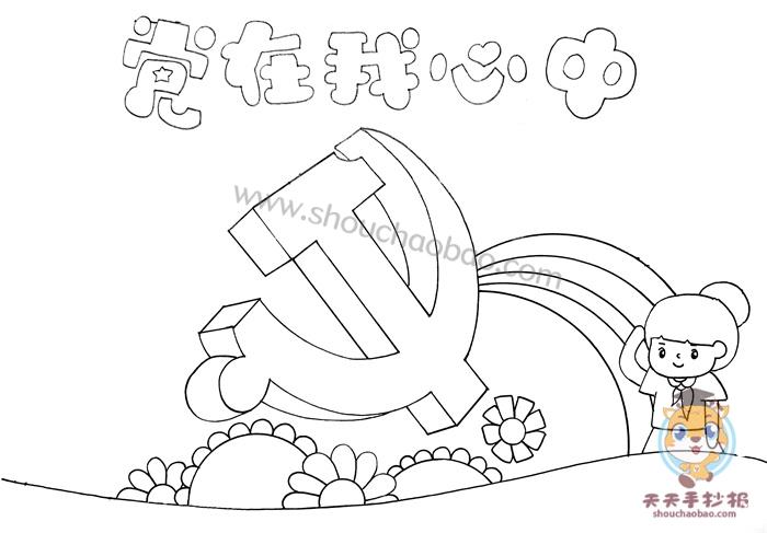 1首先我们要在手抄报中间空白的地方画一个党徽的图案再在党徽的