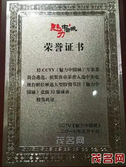 《魅力中国城》茂名成广东唯一入选城市