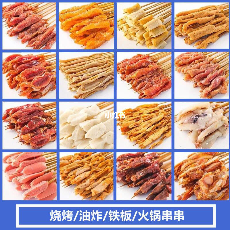 专业烧烤半成品食材批发大家平时在烧烤店吃到的烧烤我们家全部都有