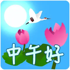 群发给朋友中午好祝福语中午好动态图中午好表情图