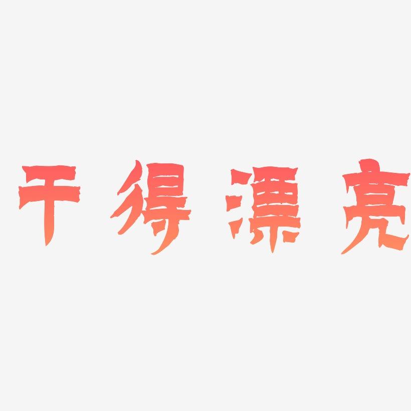干得漂亮-漆书字体下载