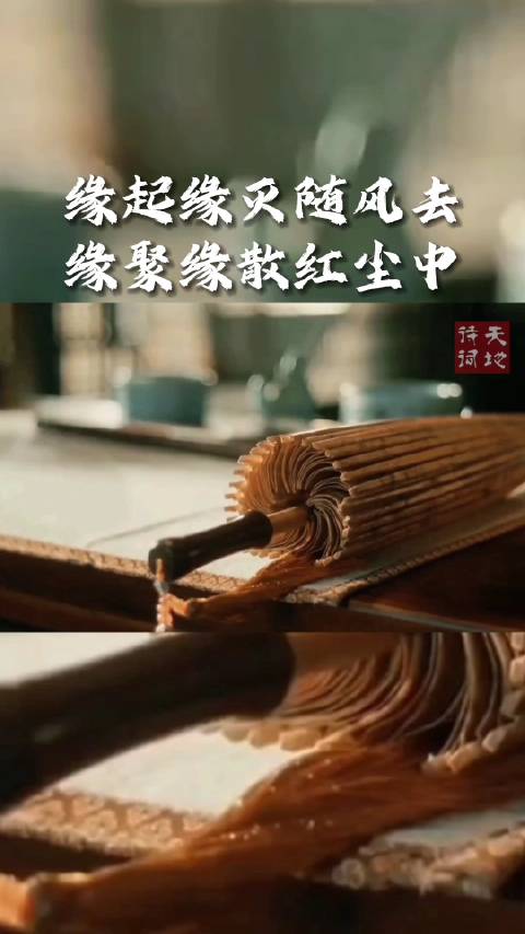 缘起缘灭随风去,缘聚缘散红尘中