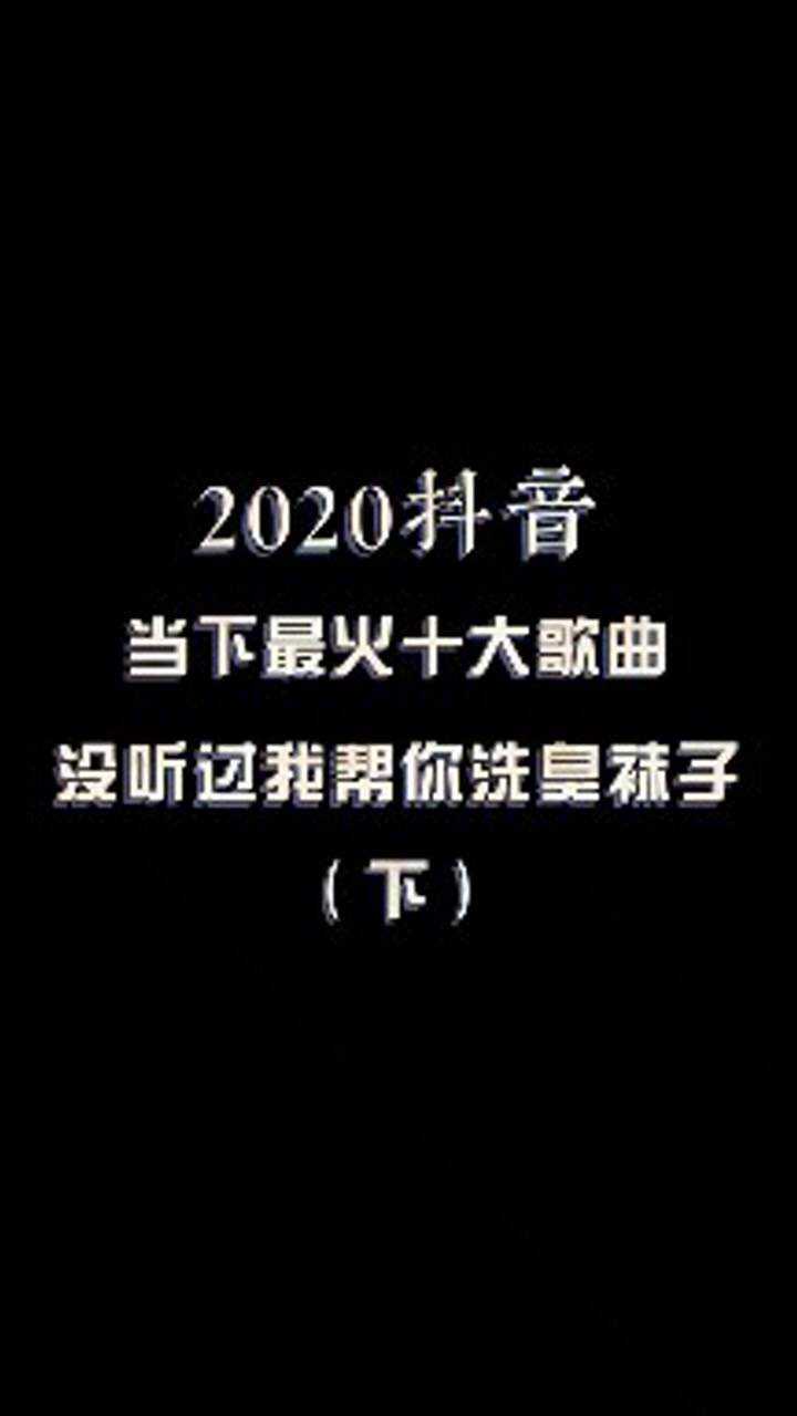 盘点2020年,在抖音最火十大歌曲