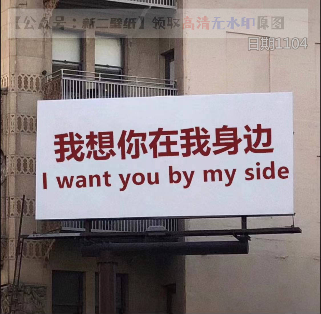 我想你在我身边 图片 背景图 壁纸 原图 高清 抖音热门 朋友圈封面