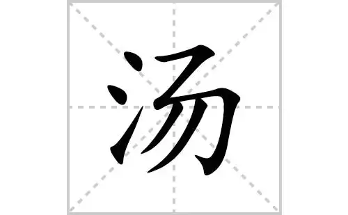 汤的笔顺笔画怎么写(汤的拼音,部首,解释及成语解读)