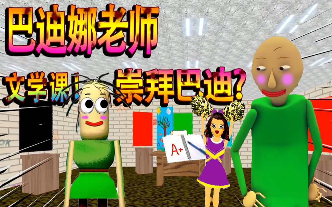 巴迪娜老师来了!教文学的女老师,生气比巴迪还可怕
