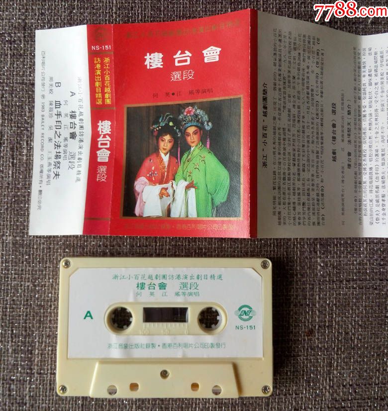 楼台会越剧何英江瑶周美姣陈筱珍演唱百利磁带卡带录音带