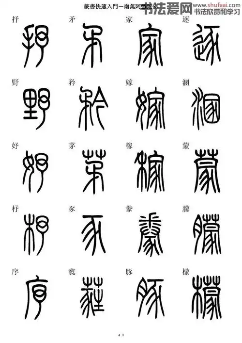 篆书快速入门字帖