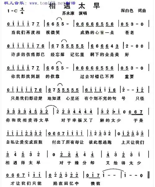 《相遇太早》(苏永康,周蕙演唱)_歌谱简谱_歌词简介_曲谱资料