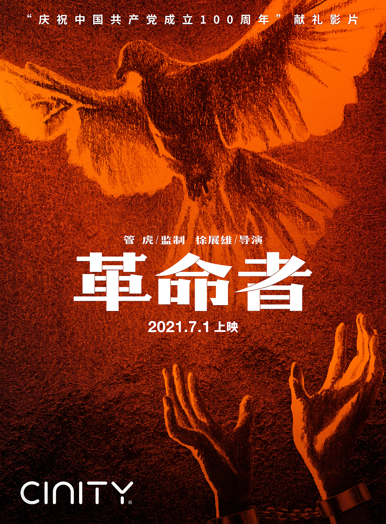 《革命者》cinity版本海报