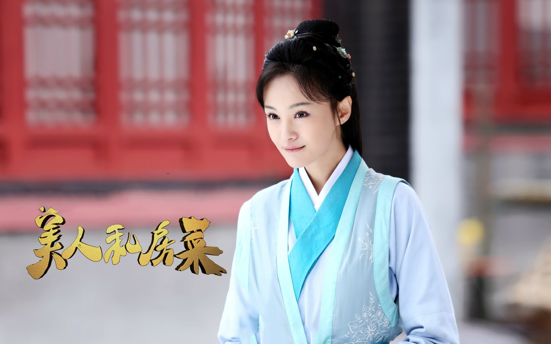 《美人私房菜》郑爽剧照高清电脑桌面下载