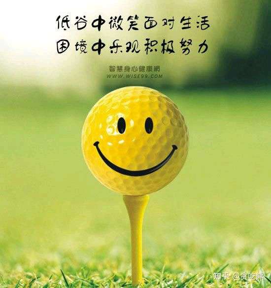 怎么样做个乐观充满正能量的人?