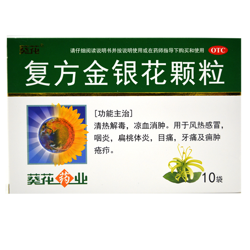 葵花复方金银花颗粒冲剂10袋盒感冒扁桃体炎咽炎牙痛眼痛视频