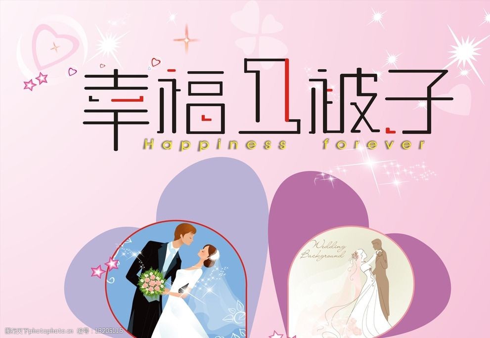 幸福一被子设计字体组合图片