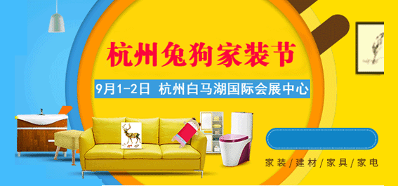 杭州兔狗家装节9月12日白马湖国际会展中心
