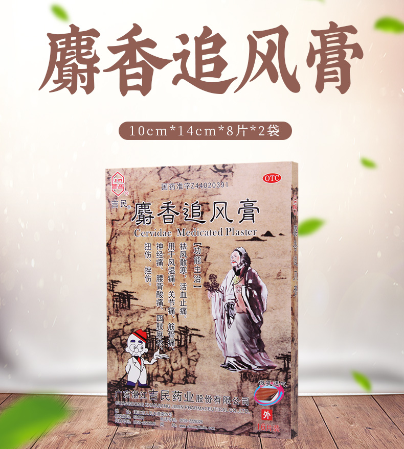吉民 麝香追风膏 10cm*14cm*8片*2袋
