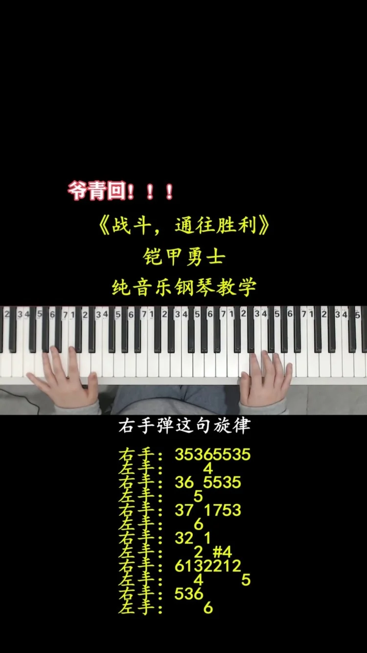 战斗,通往胜利 #钢琴教学 #铠甲勇士