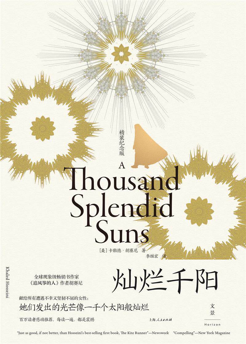 rt正版灿烂千阳精装纪念版9787208171145勒德胡赛尼上海外国小说