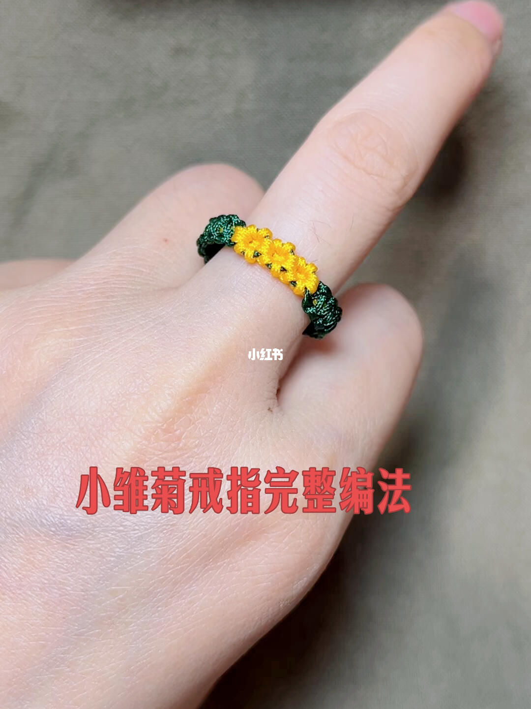 小雏菊戒指完整视频编法