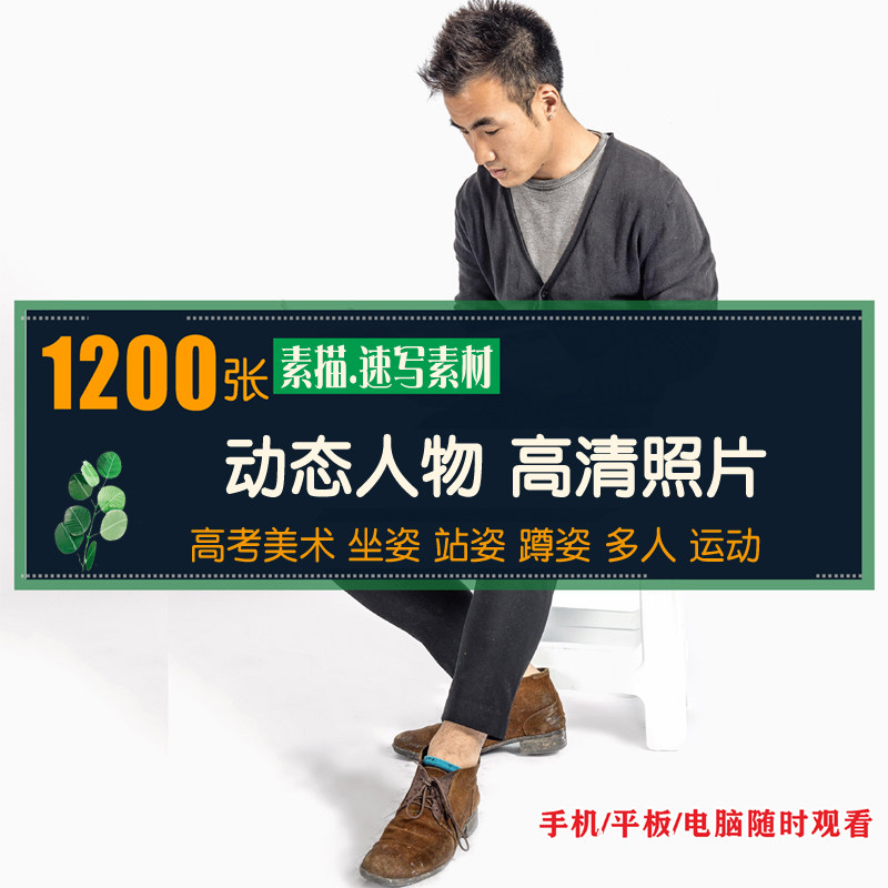 全身人物动态姿势站立蹲坐美术绘画素描速写电子版参考打印图片