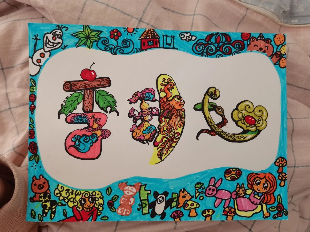 名字画,小朋友的名字设计成画 幼儿园作业,儿童名字画