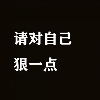 请对自己狠一点