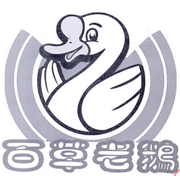 em>百草 /em> em>老 /em> em>鹅 /em>