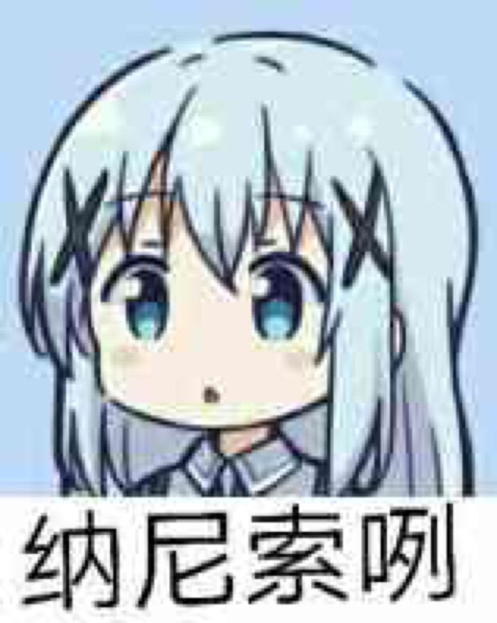 日漫.动漫.二次元.表情彪