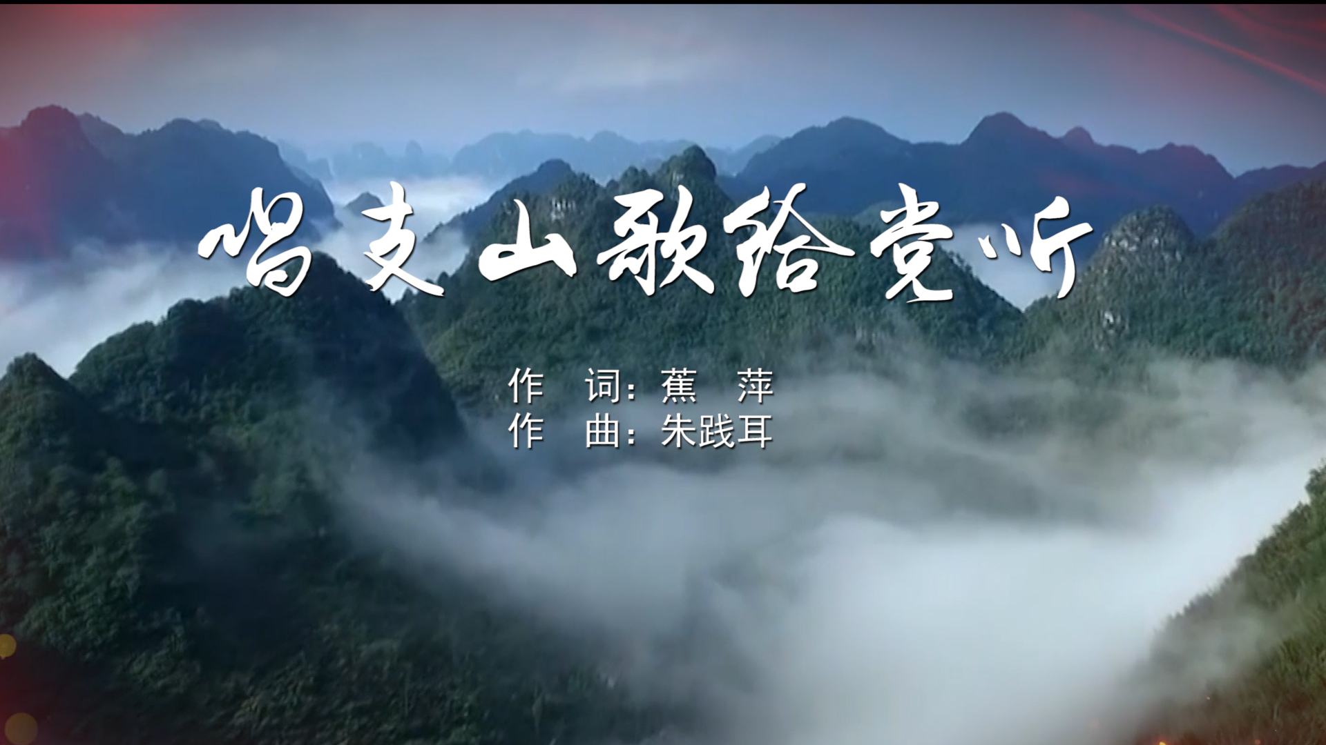 唱支山歌给党听 索朗旺姆mv字幕配乐伴奏舞台演出led背景大屏幕视频