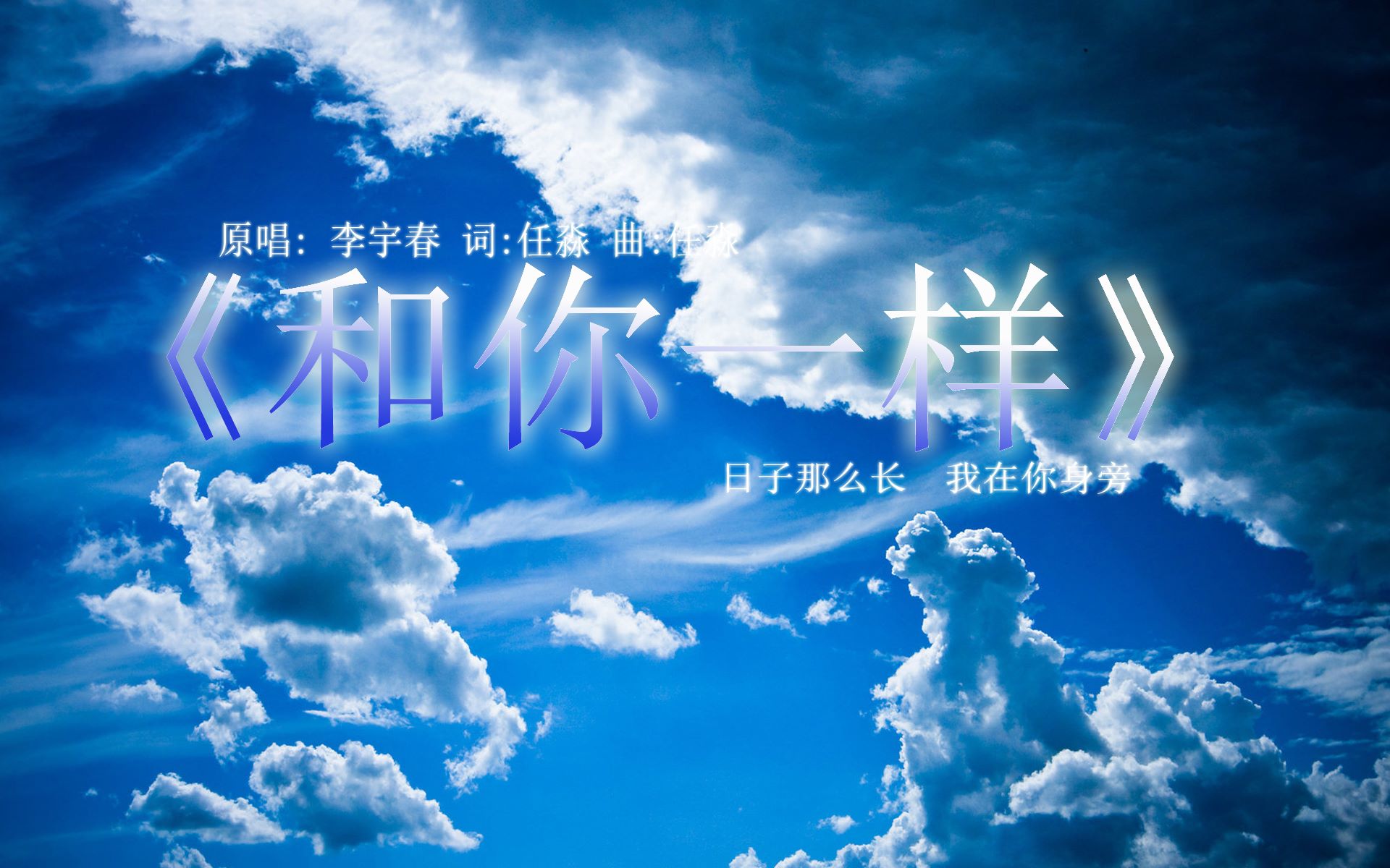 最温情的网络热歌《和你一样》温情回归_哔哩哔哩 (゜-゜)つロ 干杯