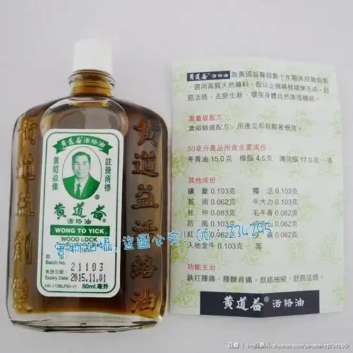 新杰港货店的相册-香港黄道益活络油