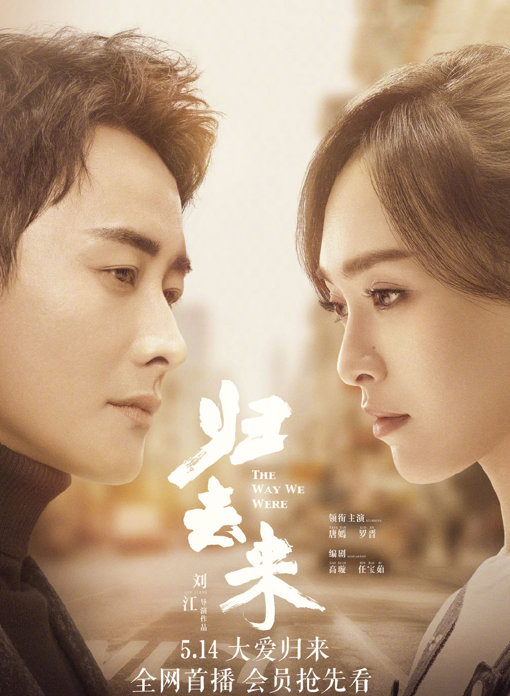 唐嫣罗晋《归去来》情侣版海报图片_电视剧_美桌网