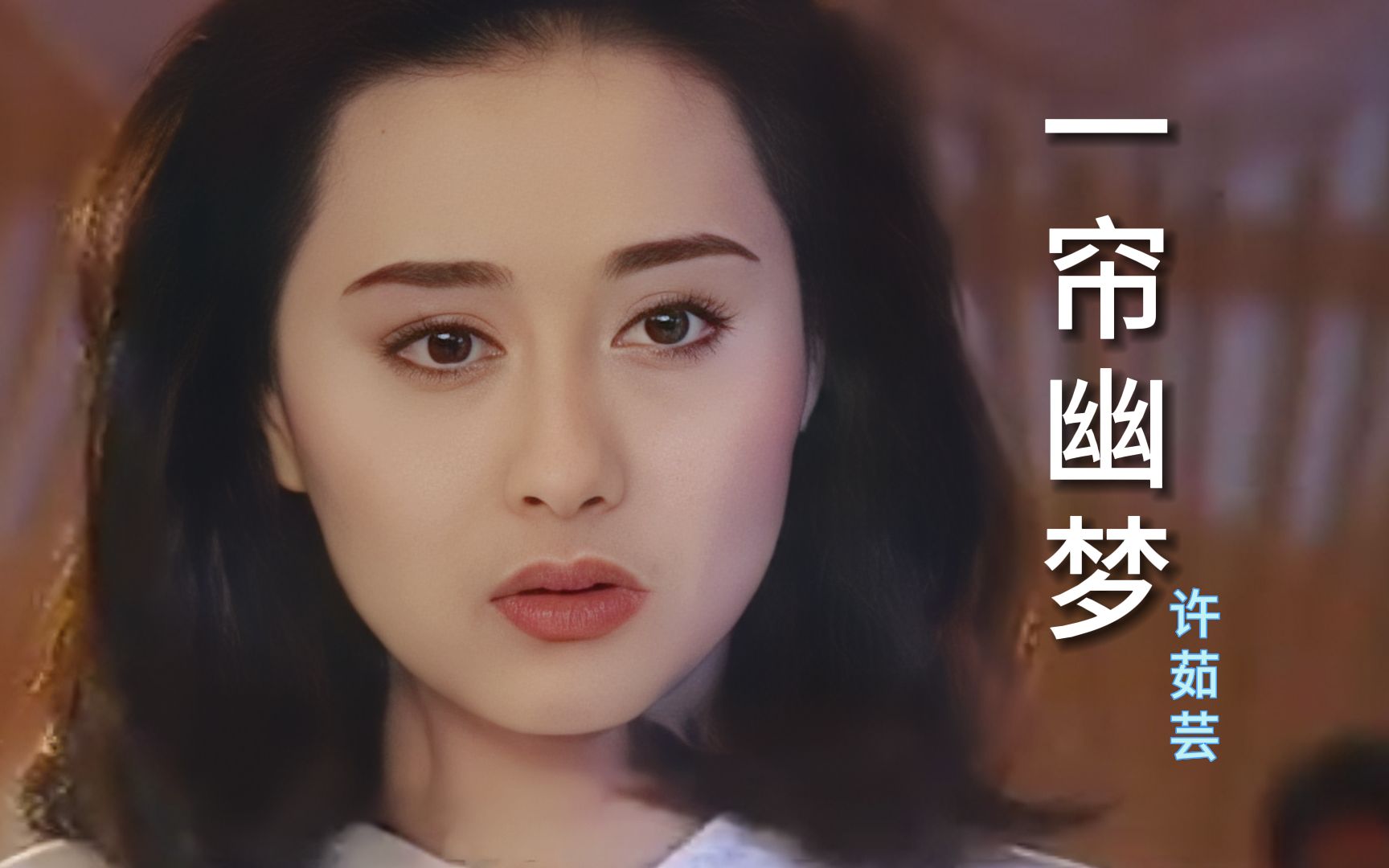 陈德容和萧蔷谁最美,许茹芸一首《一帘幽梦》带你看看这对姐妹花