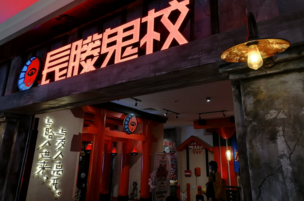 长藤鬼校是密室逃脱还是鬼屋