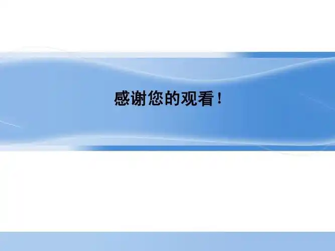 模拟商务谈判策划书 感谢您的观看!