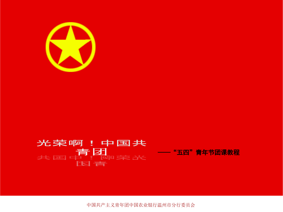 光荣啊中国共青团.ppt