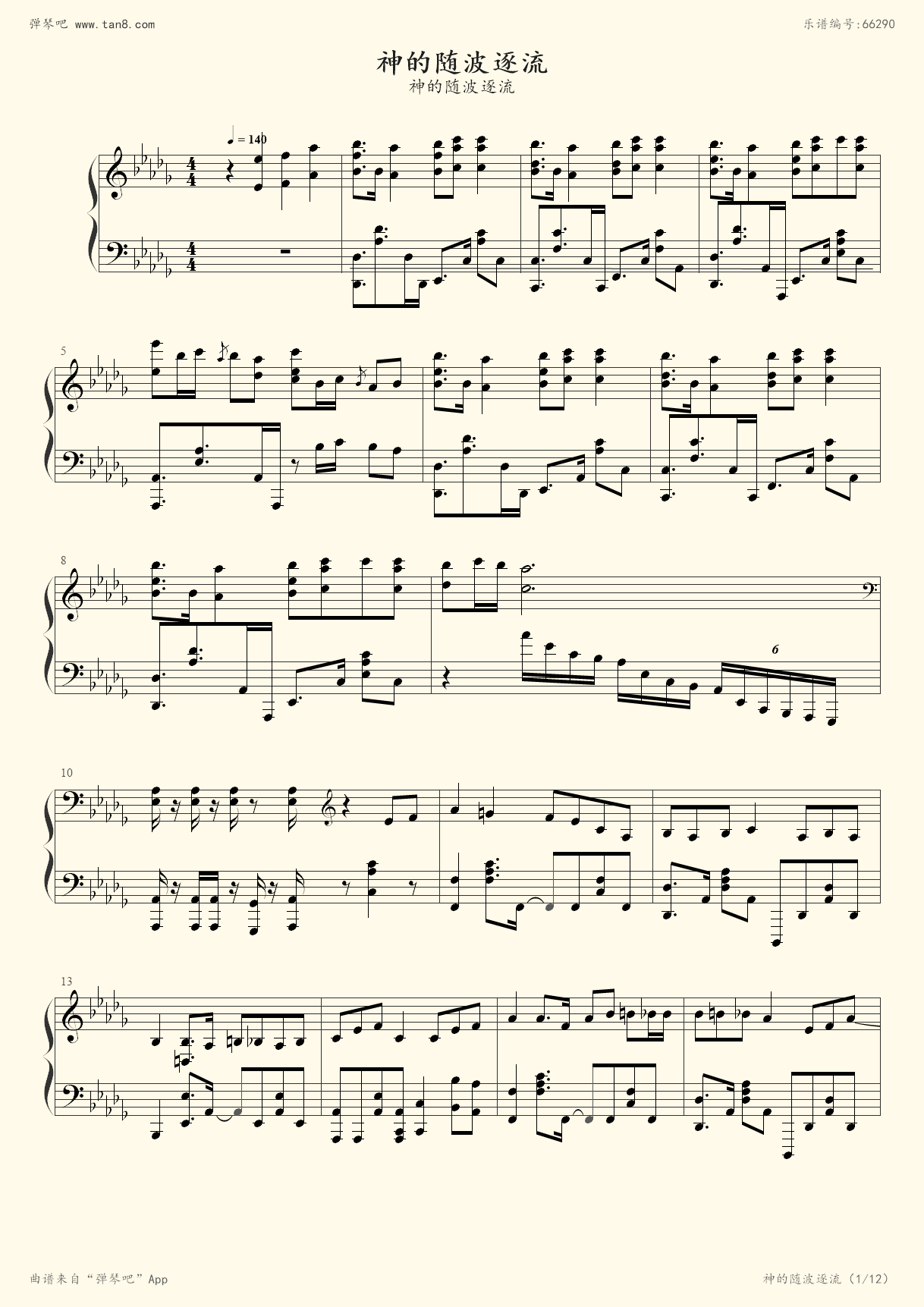 钢琴谱神的随波逐流