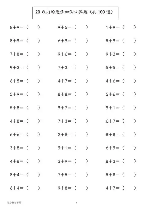 一年级20以内的进位加法口算题共100道2专项练习题