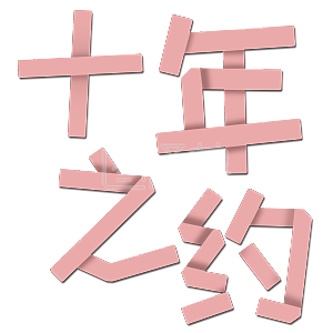 千库原创艺术字十年之约