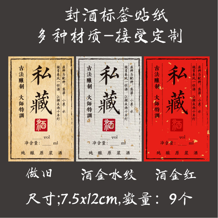 做旧复古私藏酒标签贴纸酒瓶封坛封口贴原浆白酒米酒不干胶