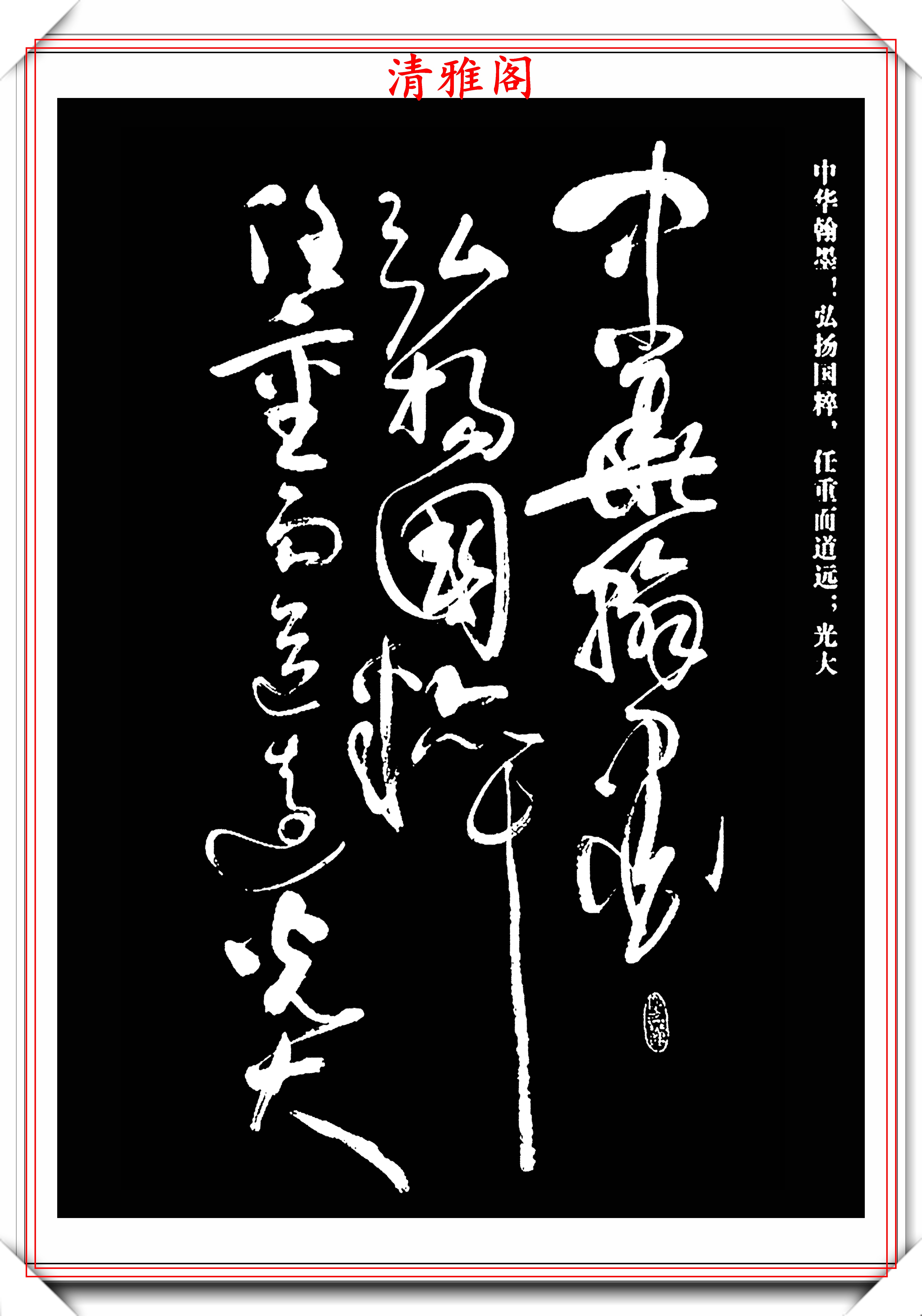 现代著名书法家亢银中,草书《翰墨感赋》欣赏,行笔迅捷气势雄奇