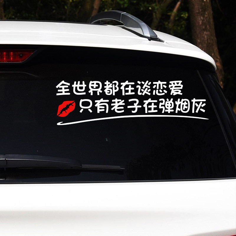 全世界都在谈恋爱文字反光装饰个性搞笑抖音后窗车贴90后创意贴纸