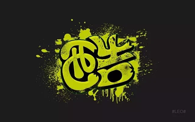 字体帮/第104篇:酷