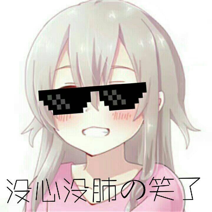 没心没肺的笑了_没心没肺表情